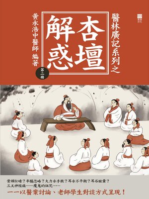 cover image of 醫林廣記系列之杏壇解惑第二冊